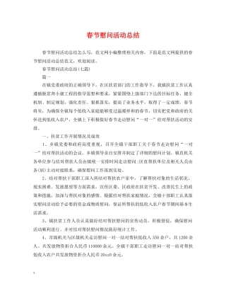 春节慰问活动总结 