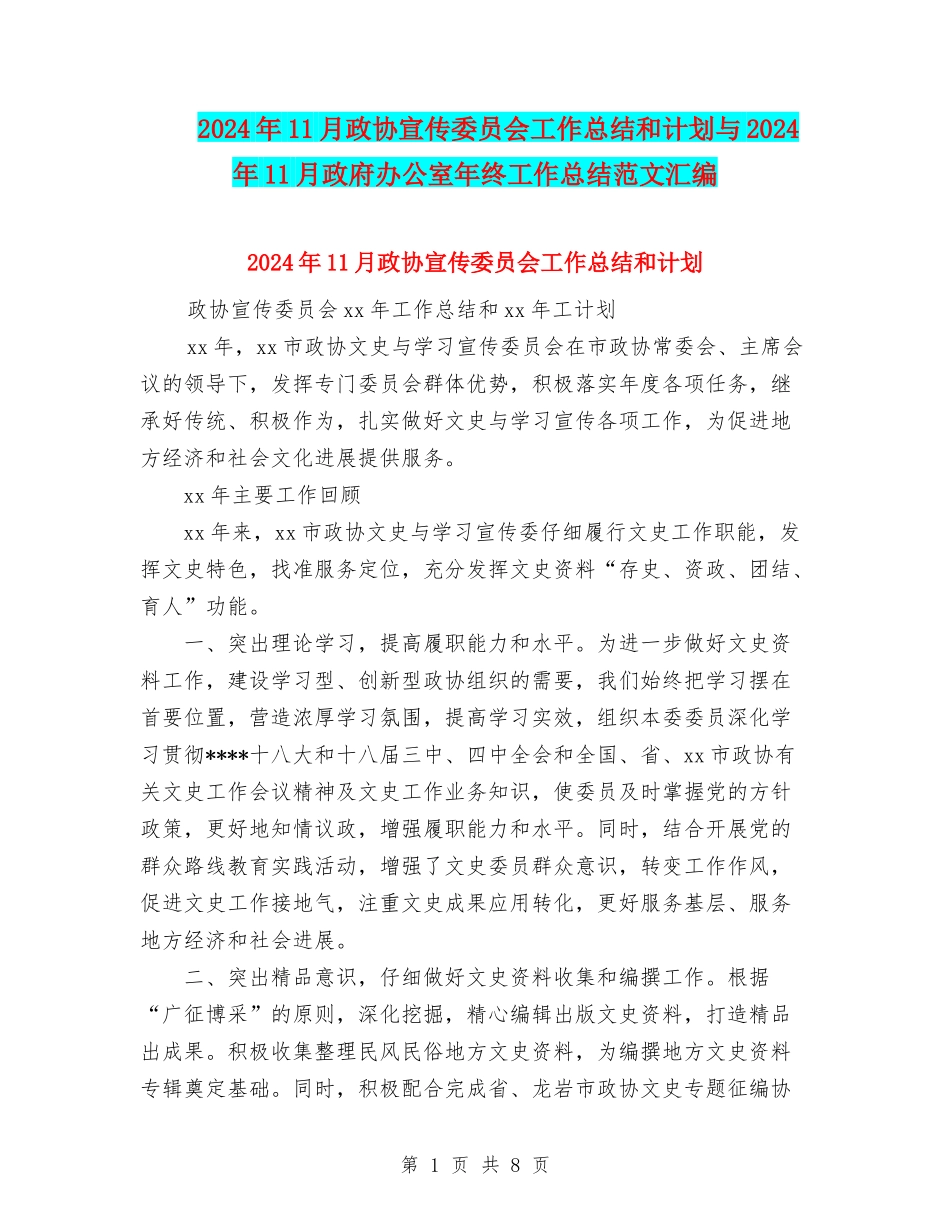 2024年11月政协宣传委员会工作总结和计划与2024年11月政府办公室年终工作总结范文汇编_第1页