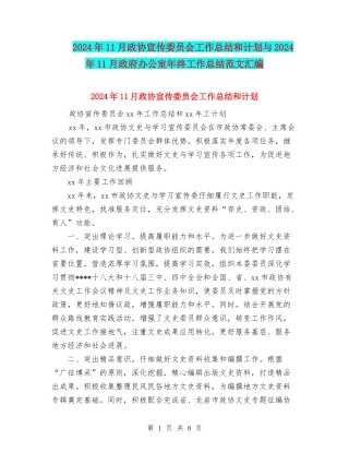 2024年11月政协宣传委员会工作总结和计划与2024年11月政府办公室年终工作总结范文汇编