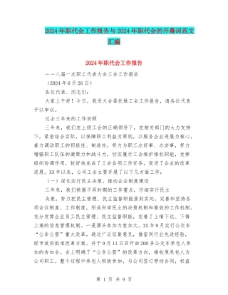 2024年职代会工作报告与2024年职代会的开幕词范文汇编