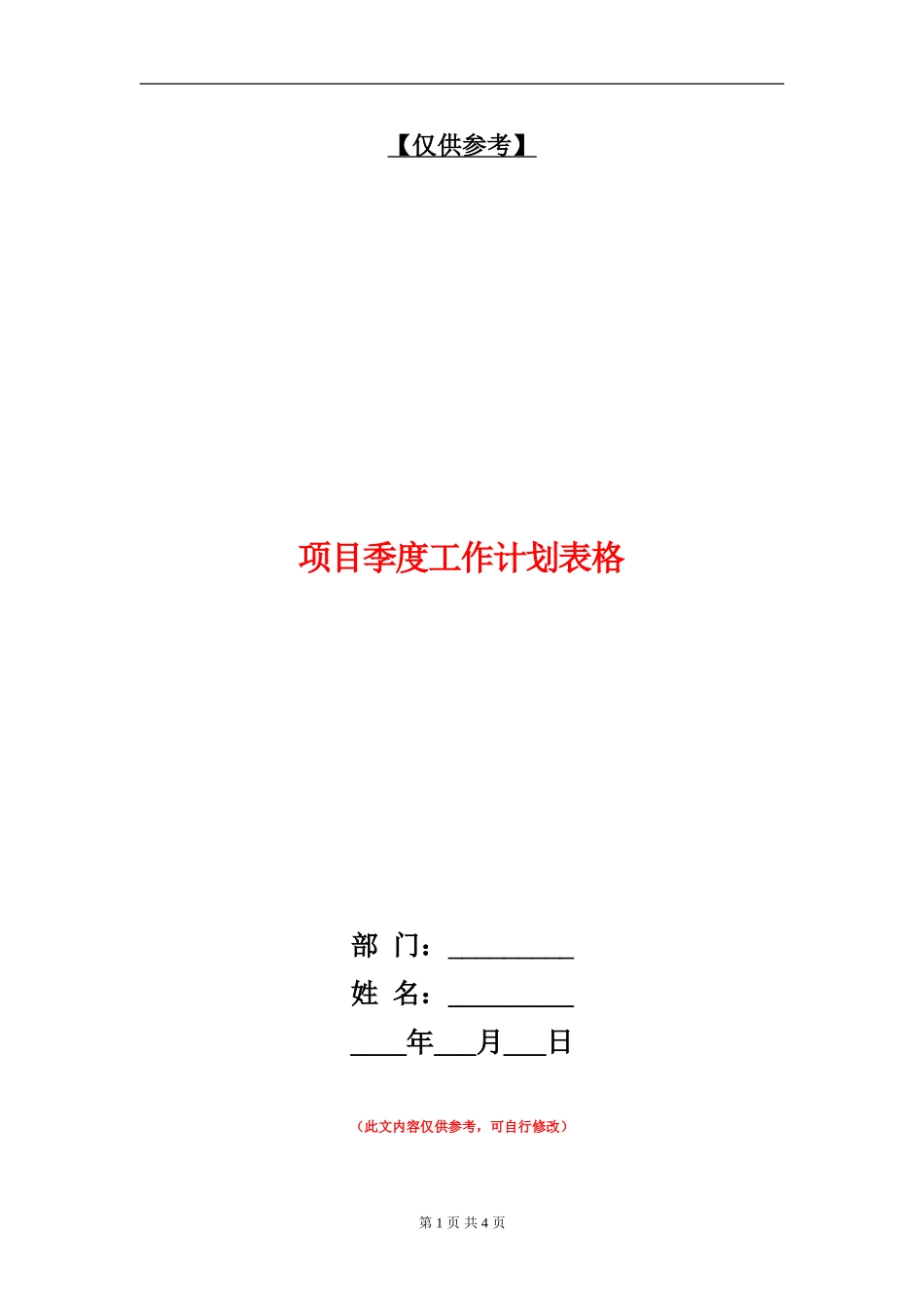 项目季度工作计划表格_第1页