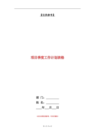 项目季度工作计划表格