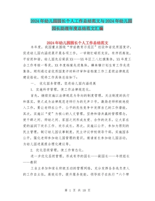 2024年幼儿园园长个人工作总结范文与2024年幼儿园园长助理年度总结范文汇编