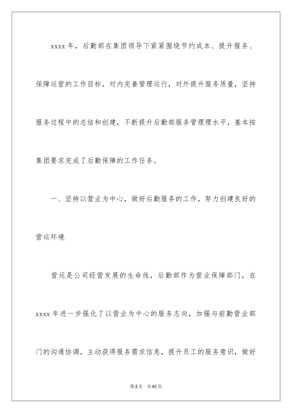2024企业后勤年终总结_1_第2页