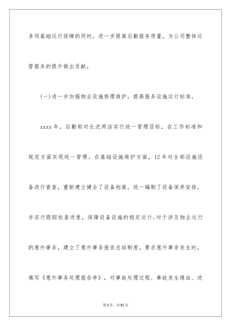 2024企业后勤年终总结_1_第3页