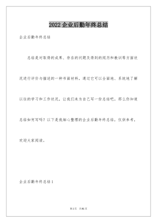 2024企业后勤年终总结_1