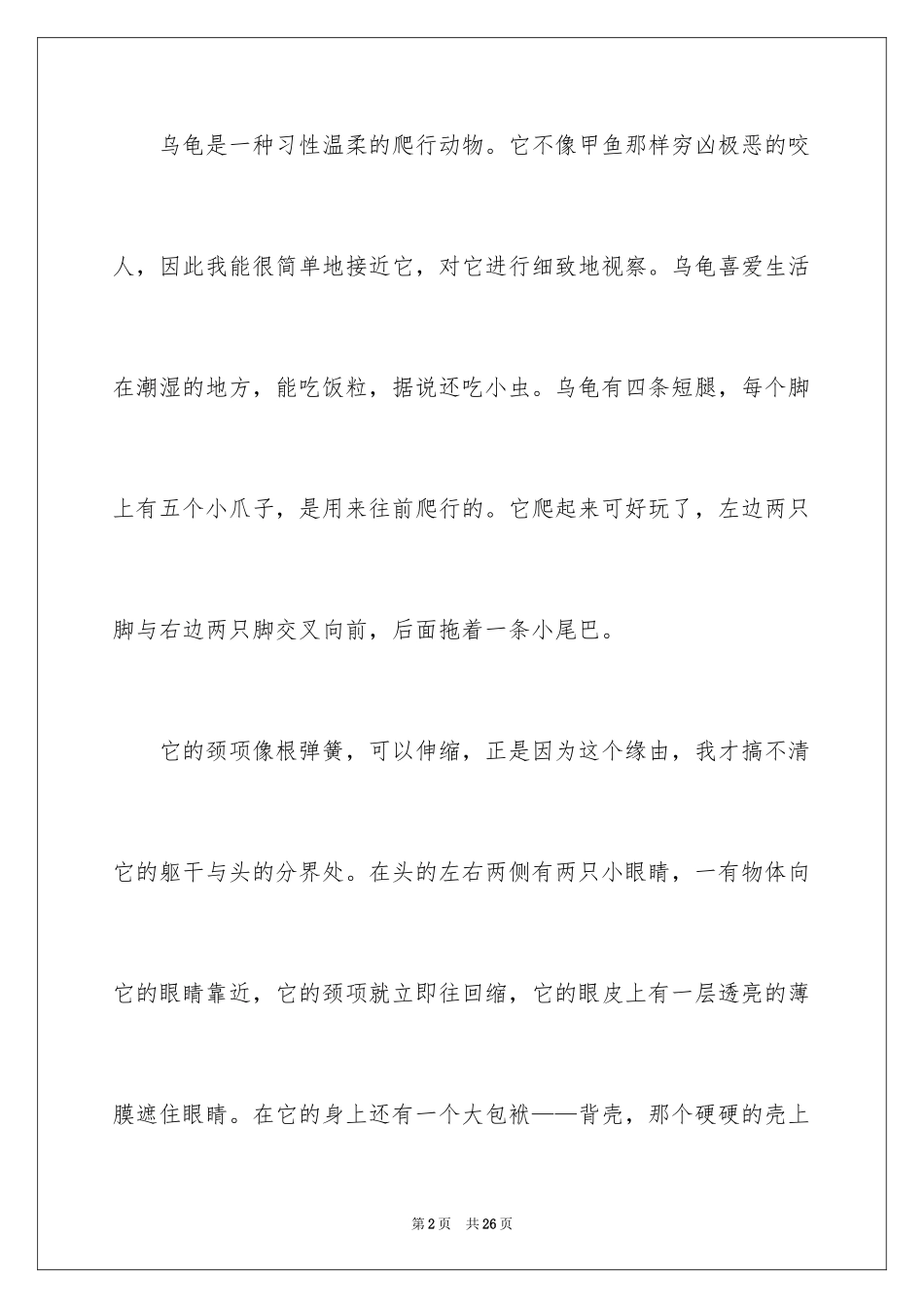 2024乌龟说明文_6_第2页