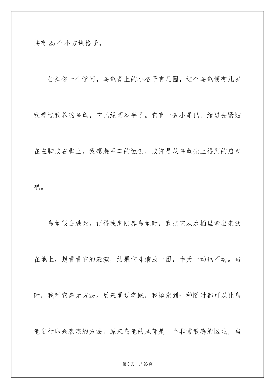 2024乌龟说明文_6_第3页