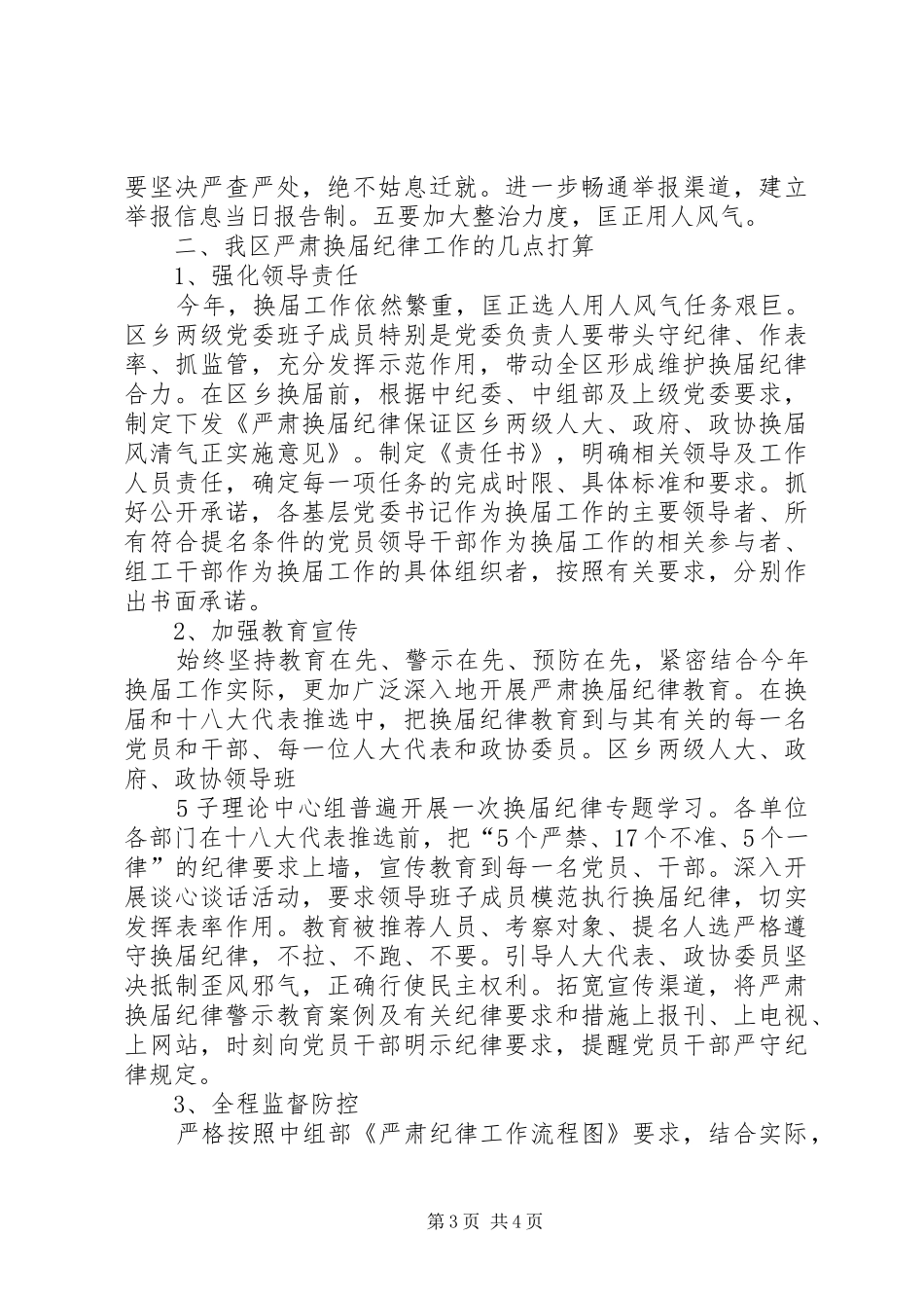 严肃换届纪律会议精神汇报[推荐]_第3页