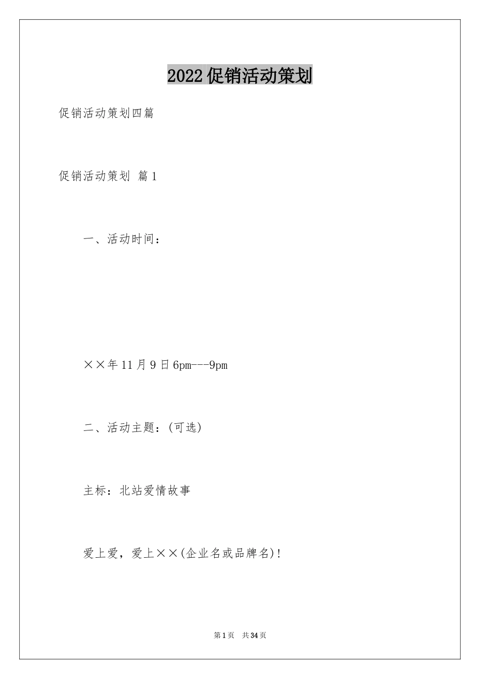 2024促销活动策划_119_第1页