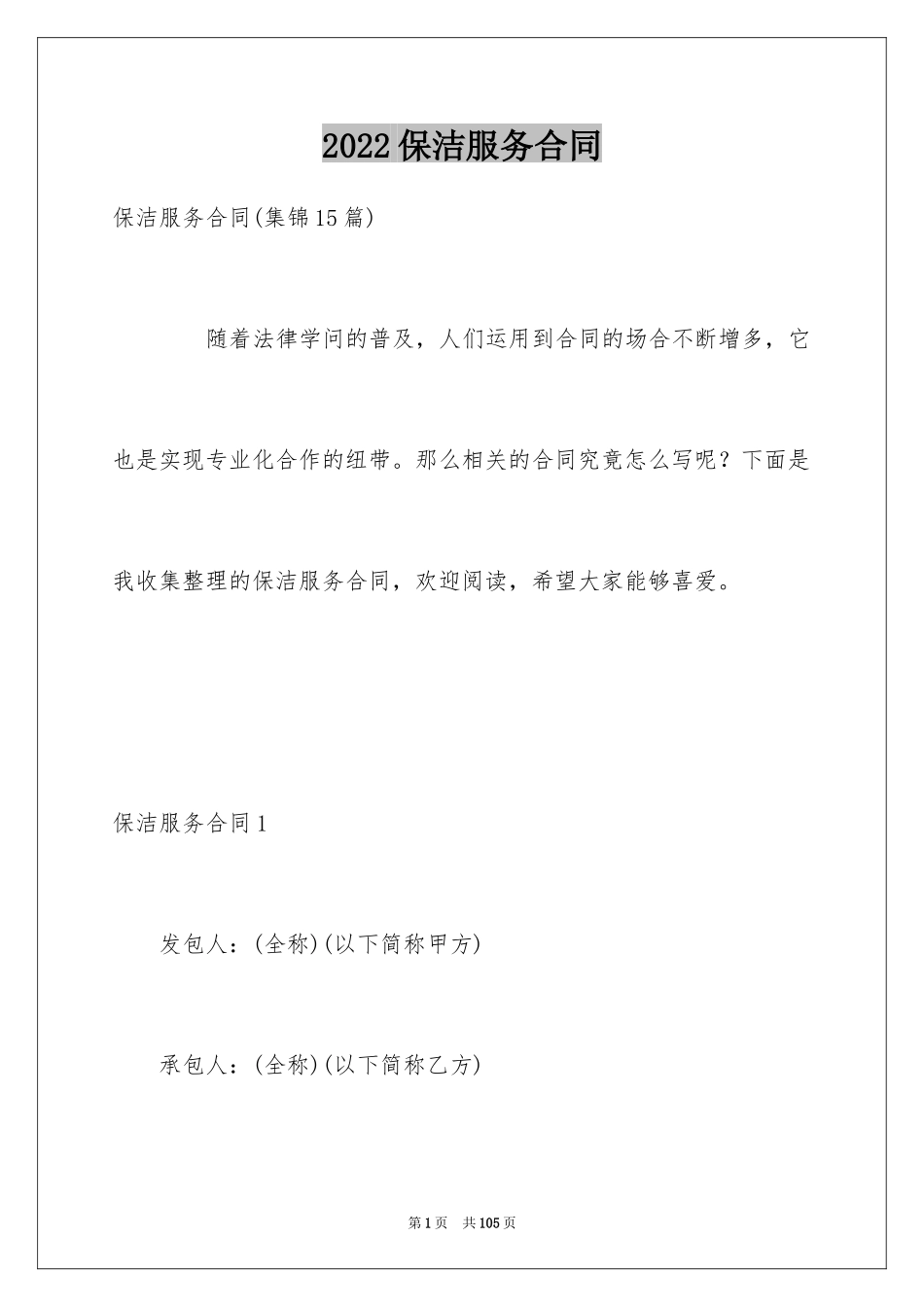 2024保洁服务合同_128_第1页