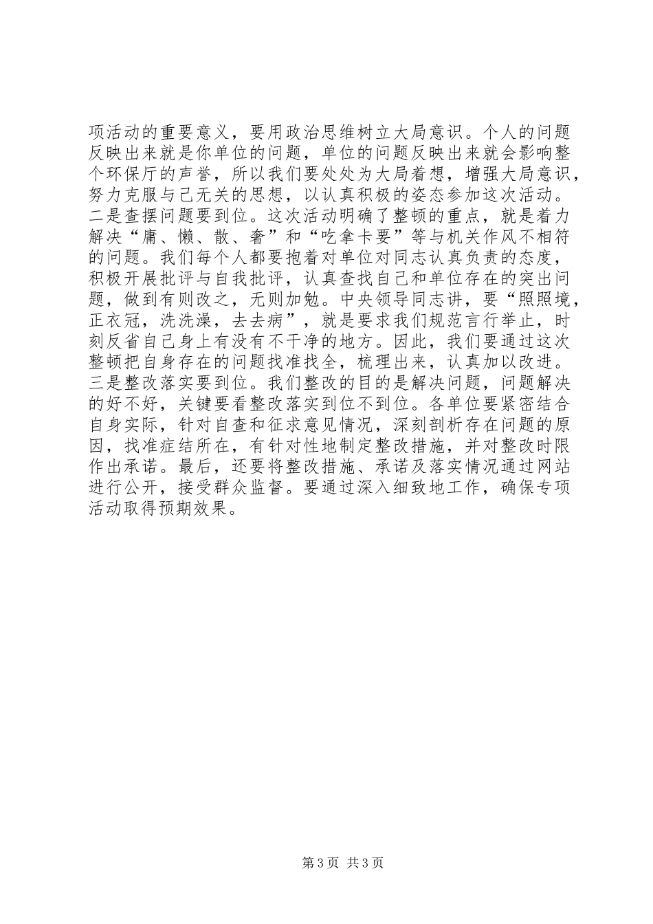 严肃工作纪律整顿工作作风督查情况汇报_第3页