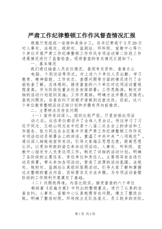 严肃工作纪律整顿工作作风督查情况汇报