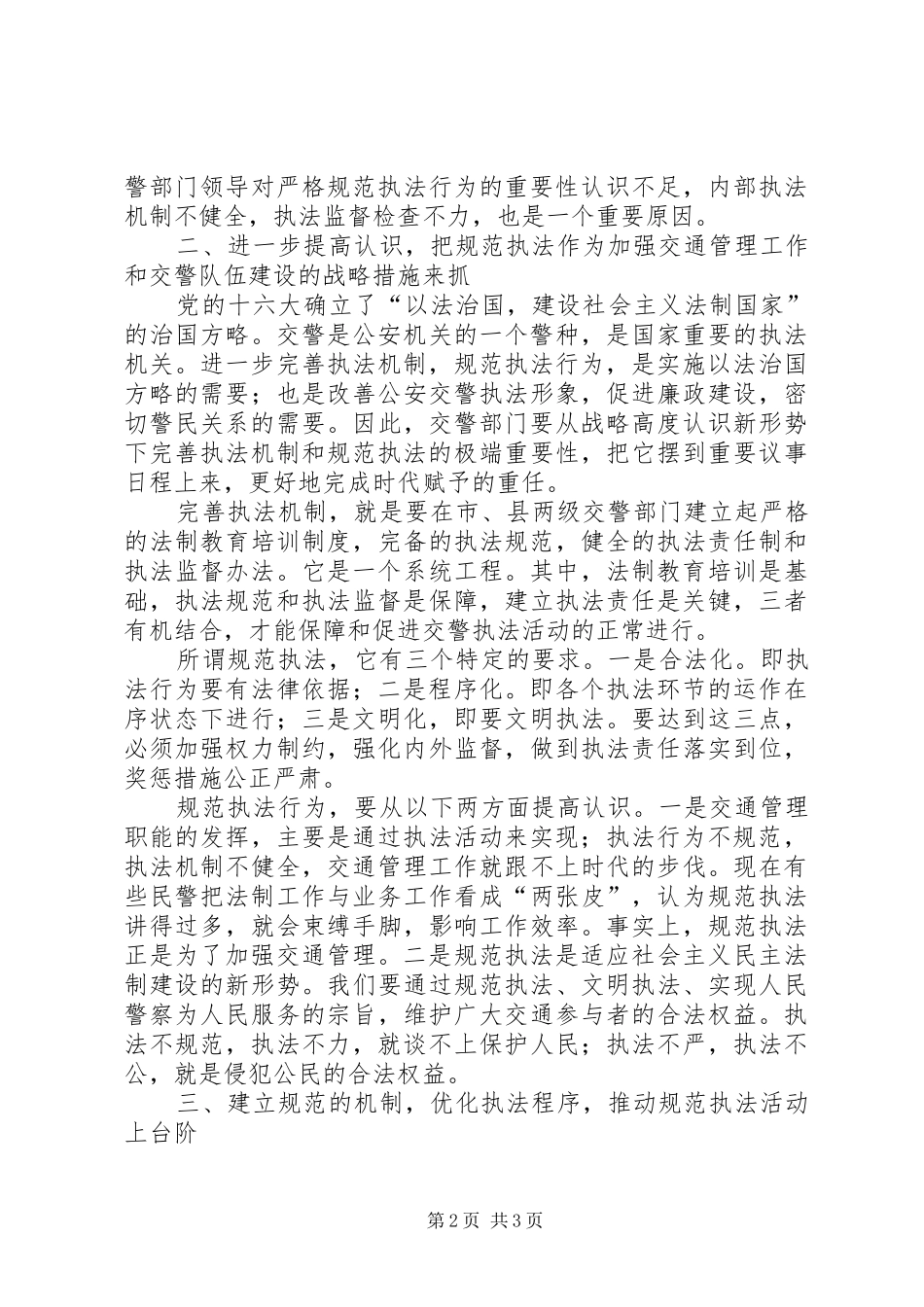 严格规范交警执法行为调研报告_第2页