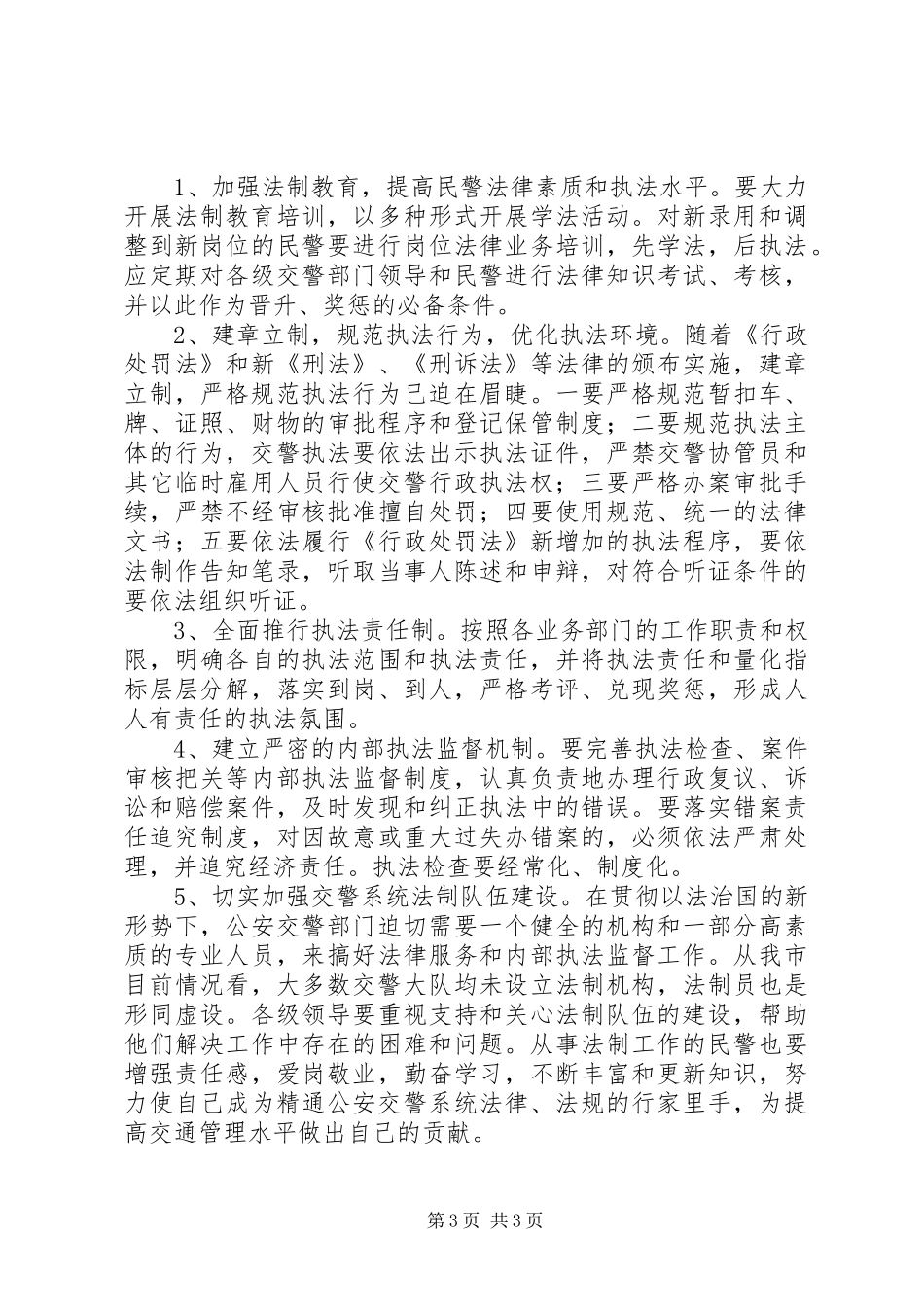 严格规范交警执法行为调研报告_第3页