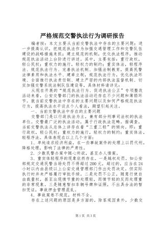 严格规范交警执法行为调研报告