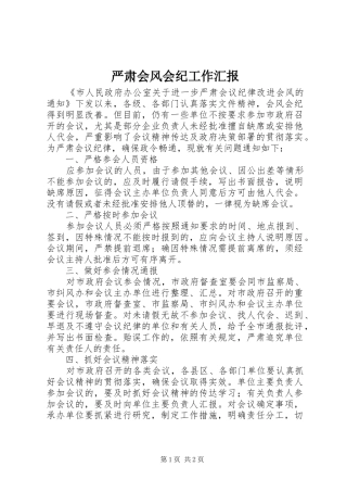 严肃会风会纪工作汇报