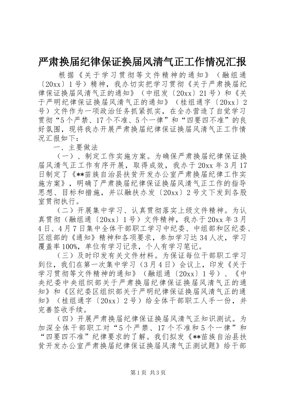 严肃换届纪律保证换届风清气正工作情况汇报_第1页