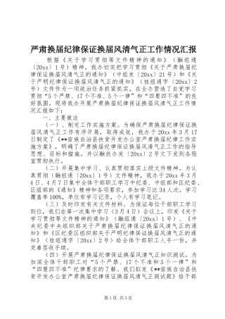 严肃换届纪律保证换届风清气正工作情况汇报