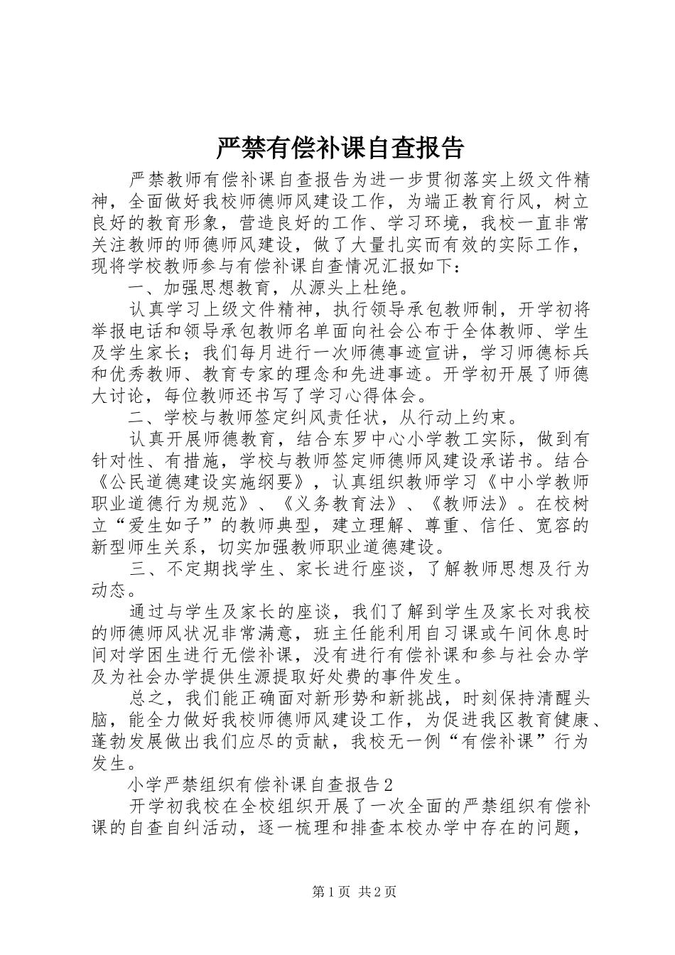 严禁有偿补课自查报告_第1页