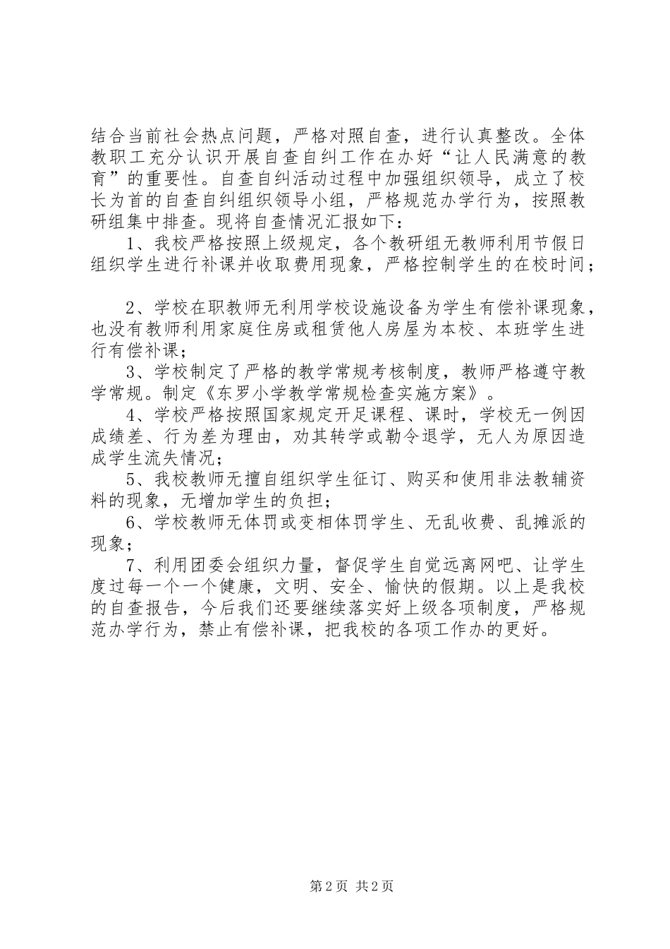 严禁有偿补课自查报告_第2页