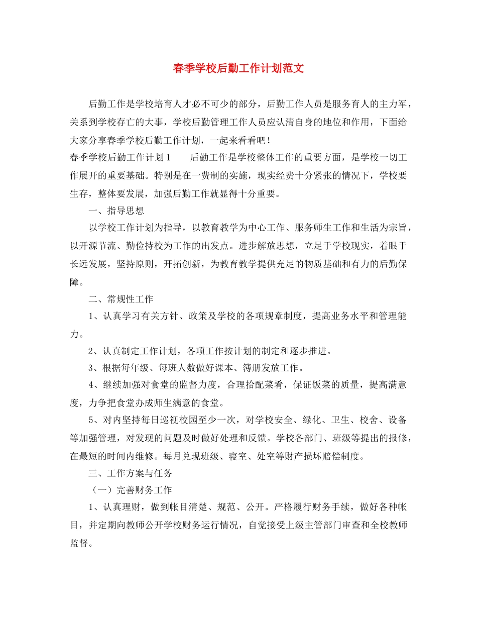 春季学校后勤工作计划范文 _第1页