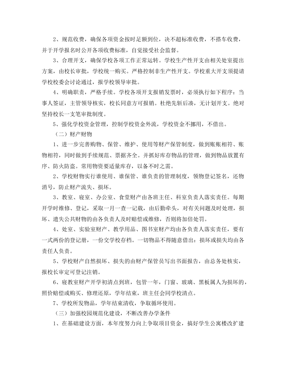 春季学校后勤工作计划范文 _第2页