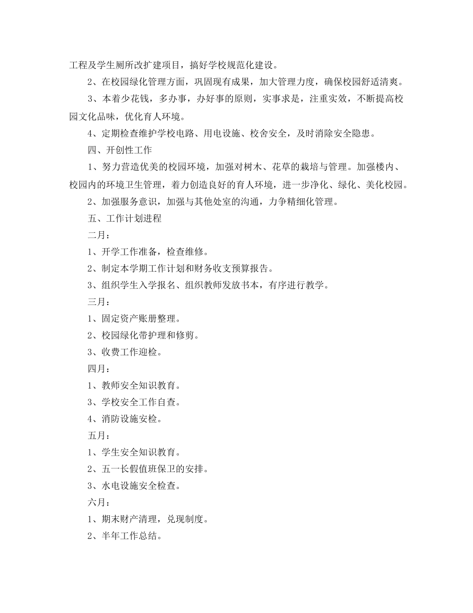 春季学校后勤工作计划范文 _第3页