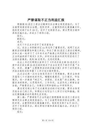 严禁谋取不正当利益汇报