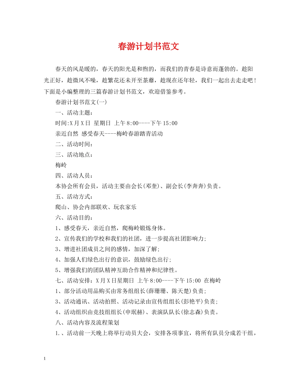 春游计划书范文 _第1页