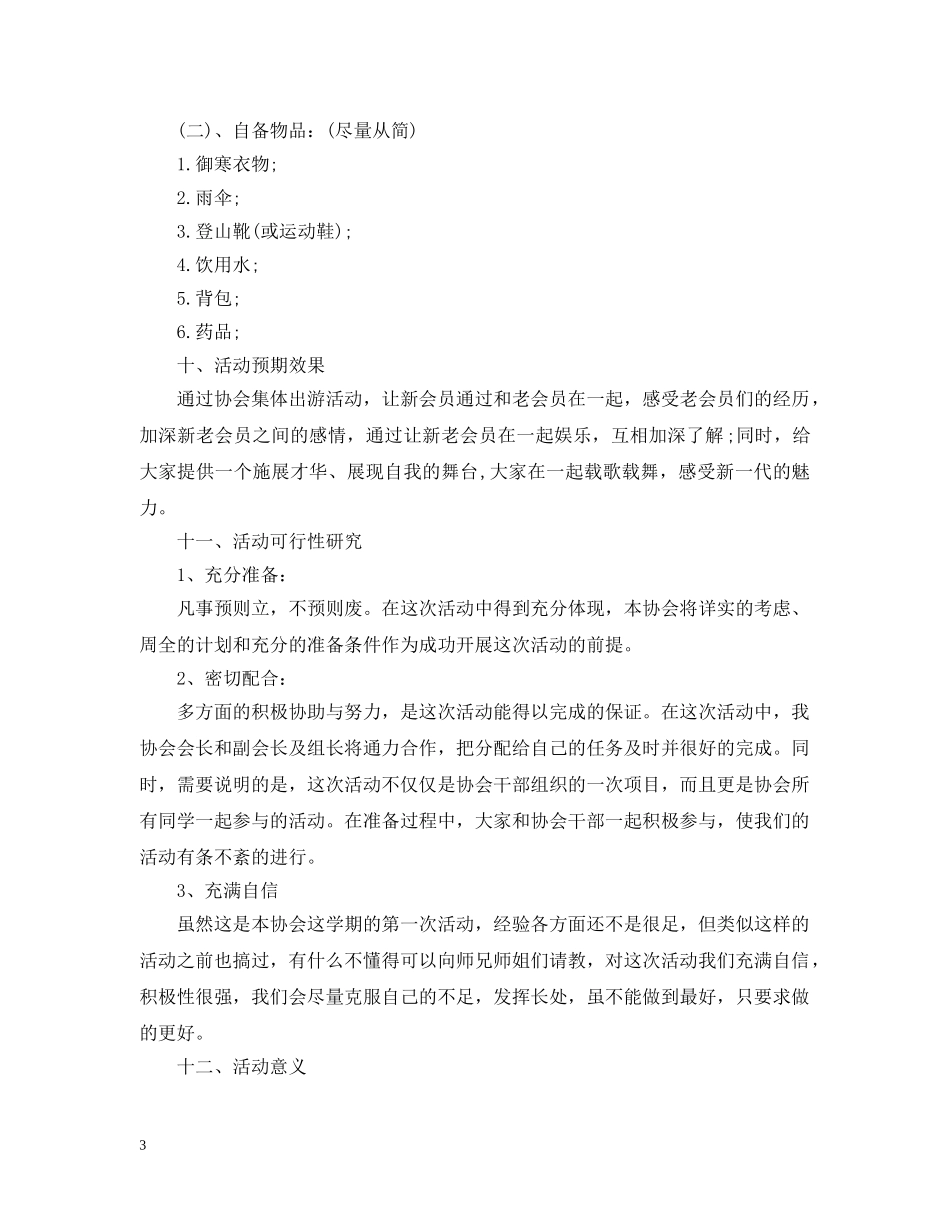 春游计划书范文 _第3页