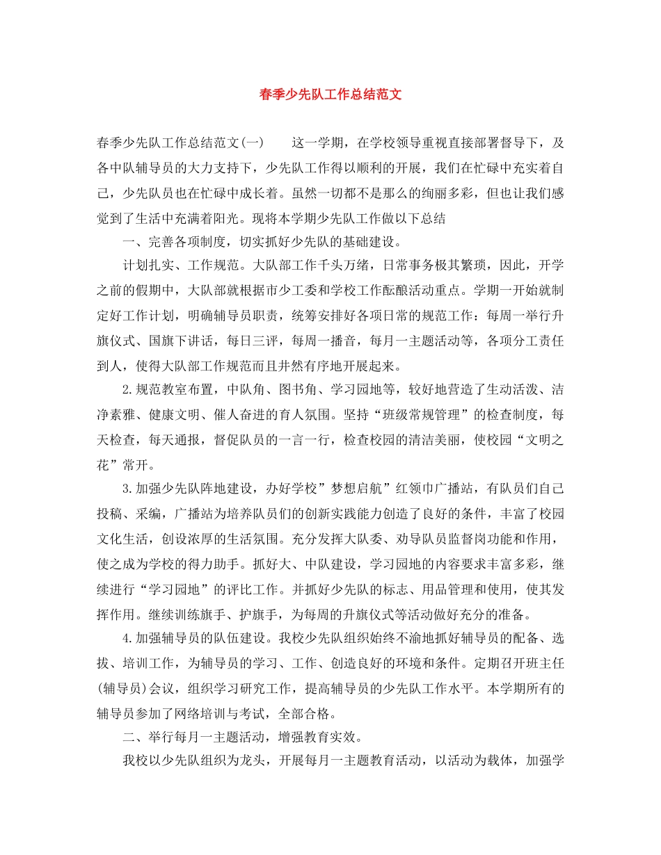 春季少先队工作总结范文 _第1页