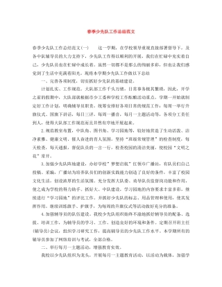 春季少先队工作总结范文 