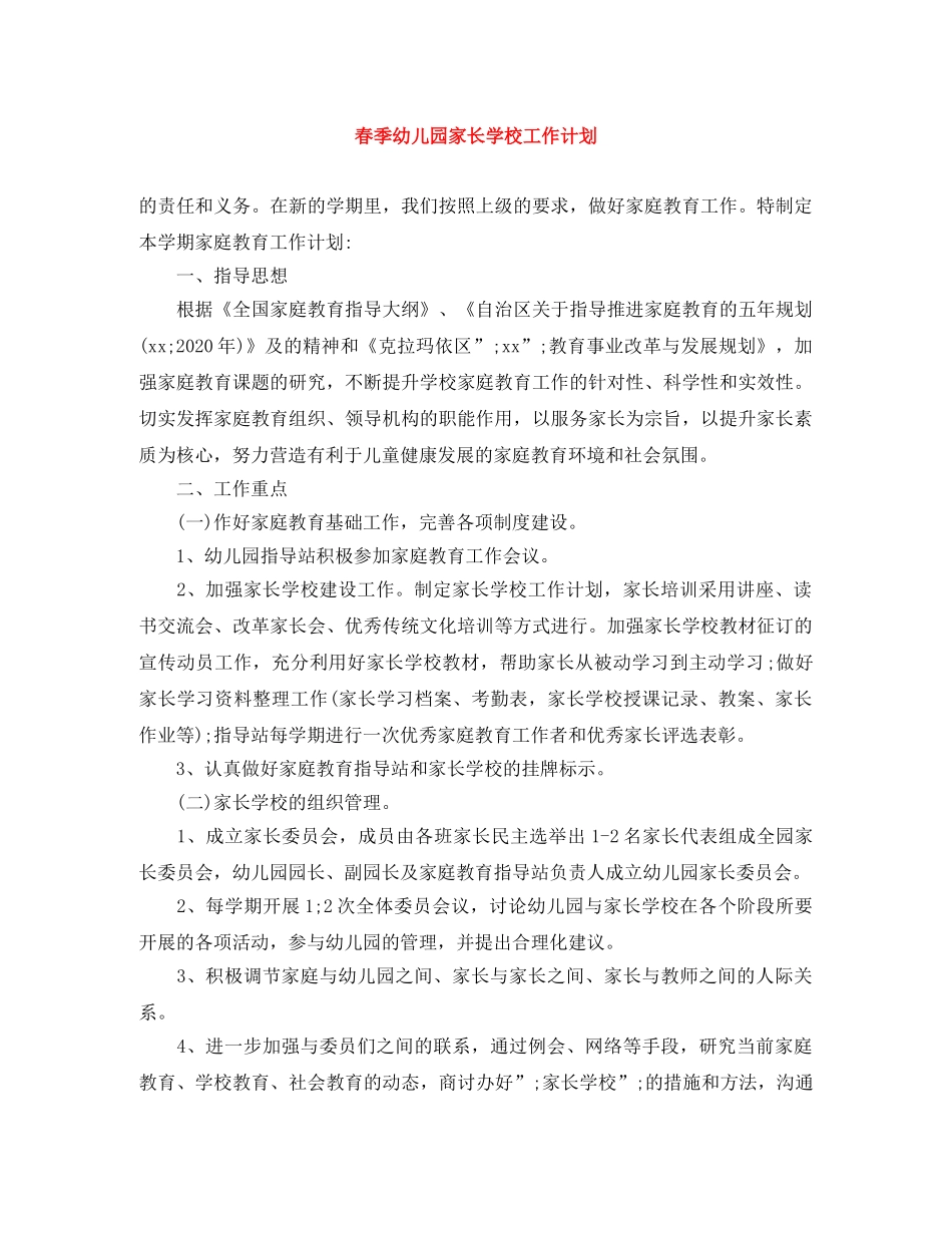 春季幼儿园家长学校工作计划 _第1页