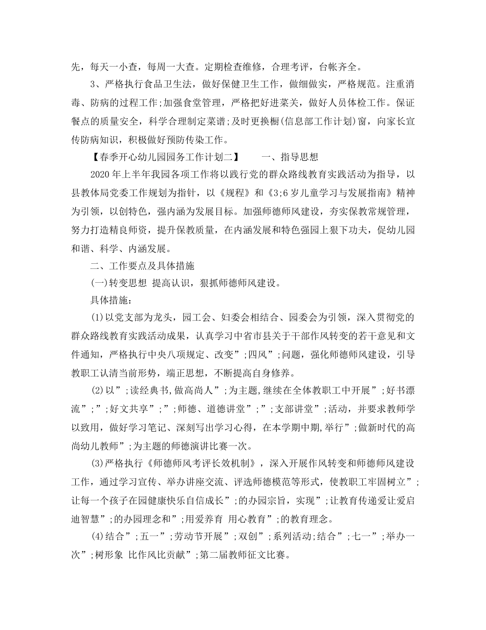 春季开心幼儿园园务工作计划 _第3页