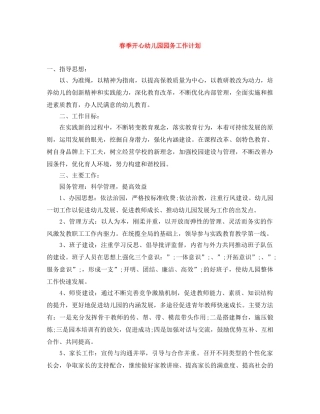 春季开心幼儿园园务工作计划 