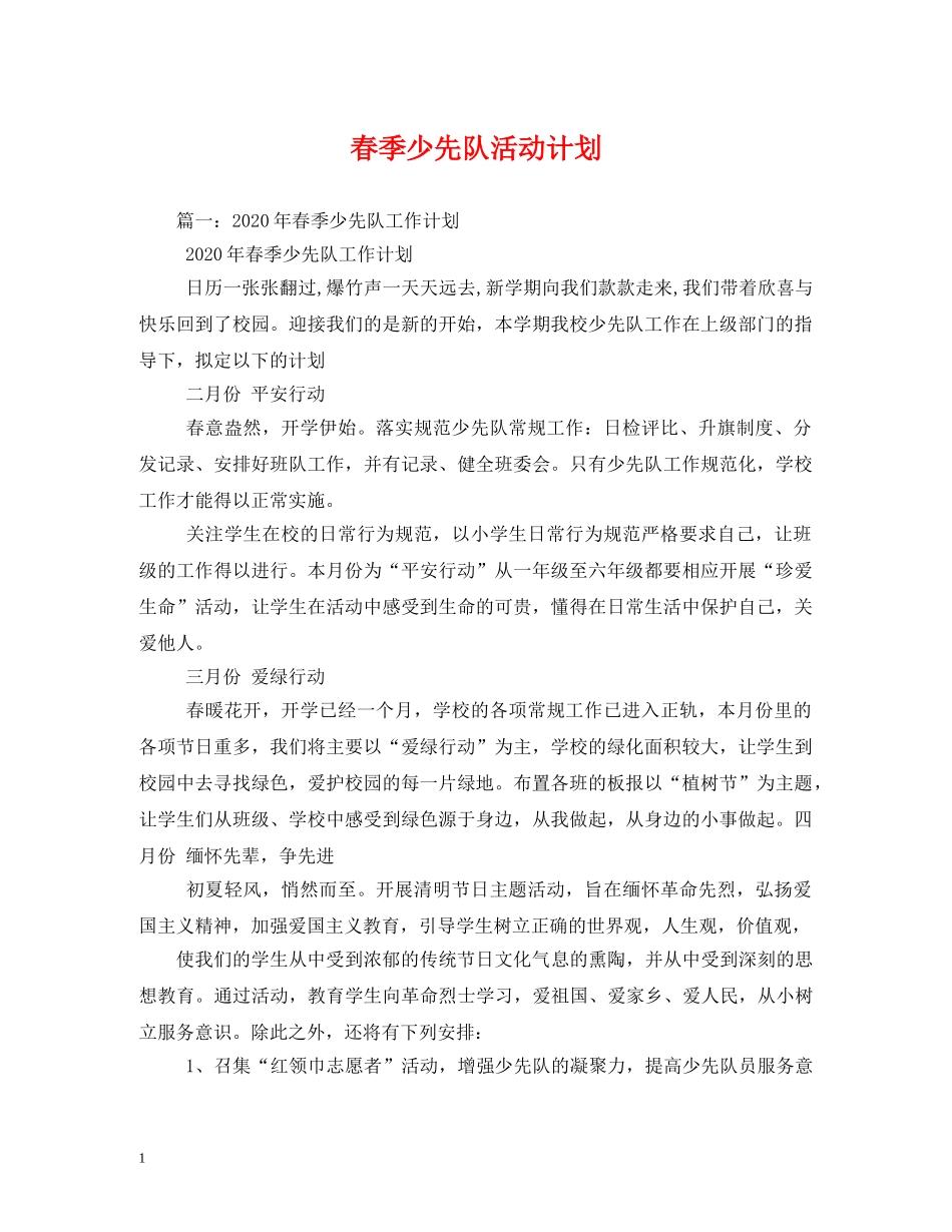 春季少先队活动计划 _第1页