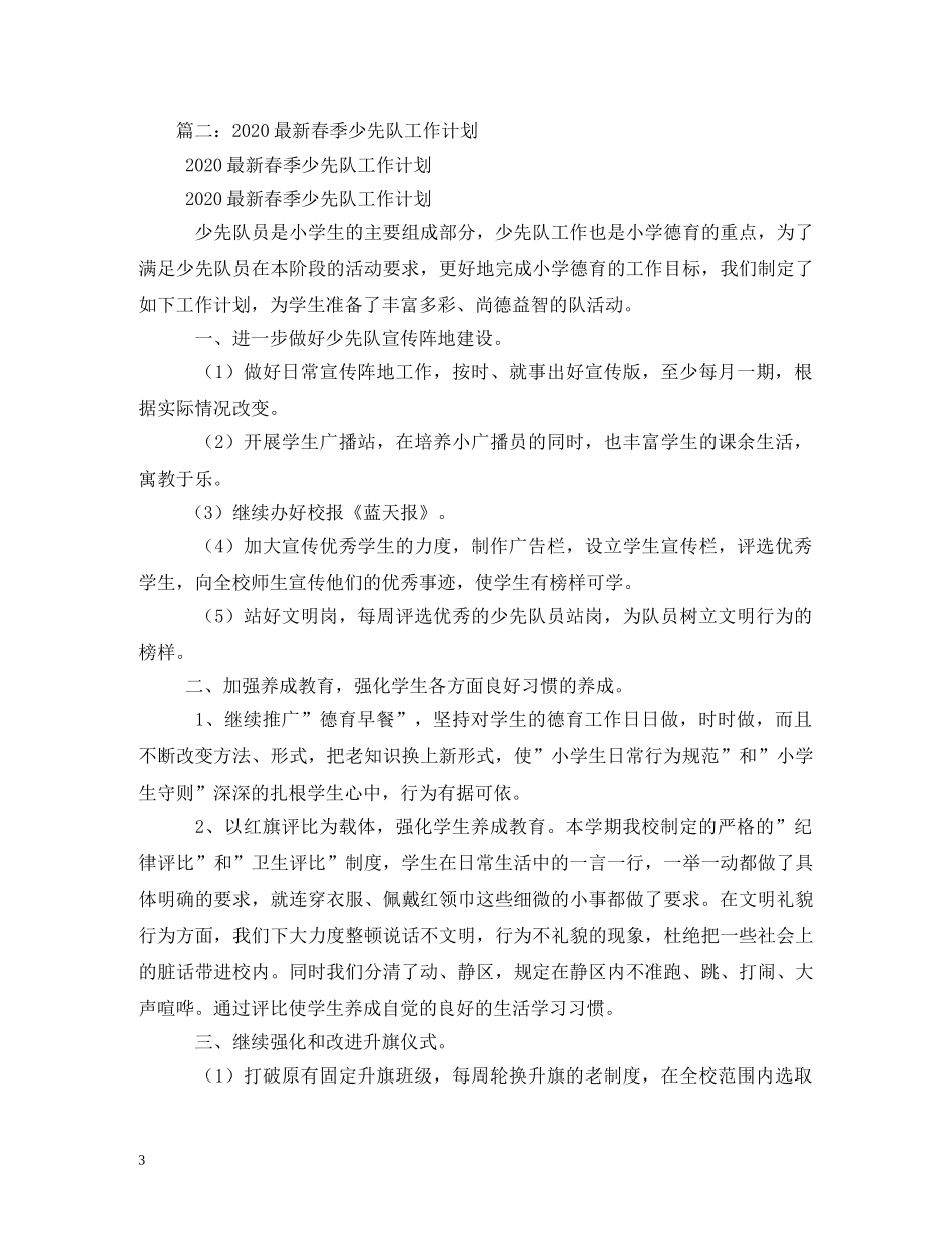 春季少先队活动计划 _第3页