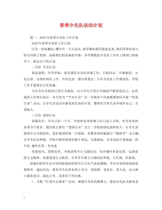 春季少先队活动计划 