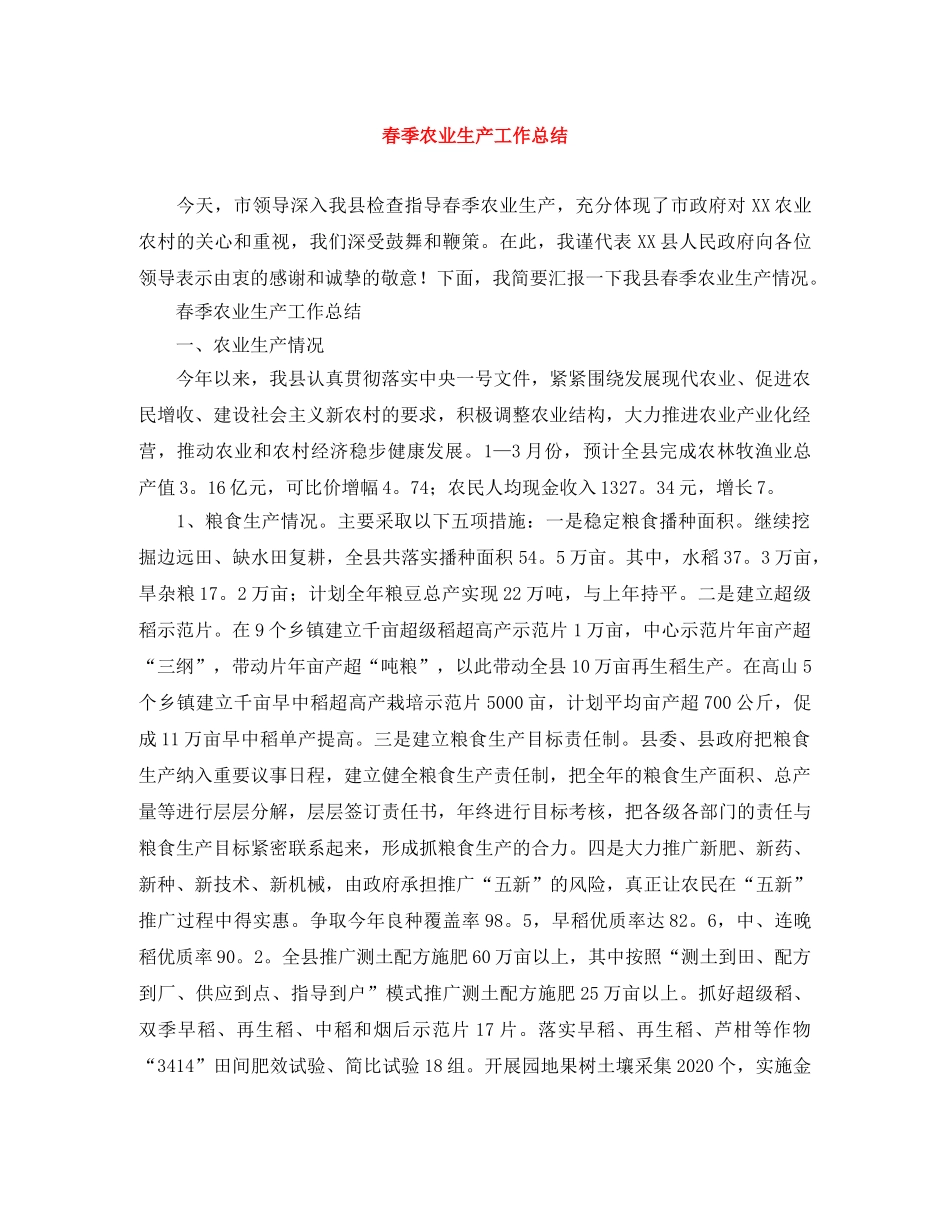 春季农业生产工作总结 _第1页