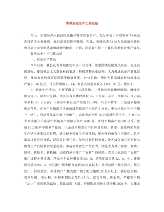 春季农业生产工作总结 