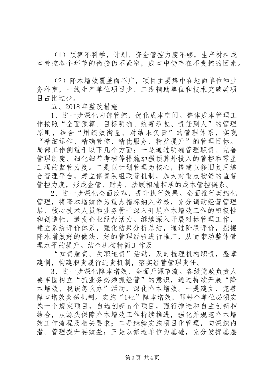 严格落实集团降本增效各项措施，杜绝各类奢侈浪费现象再自查整改报告_第3页