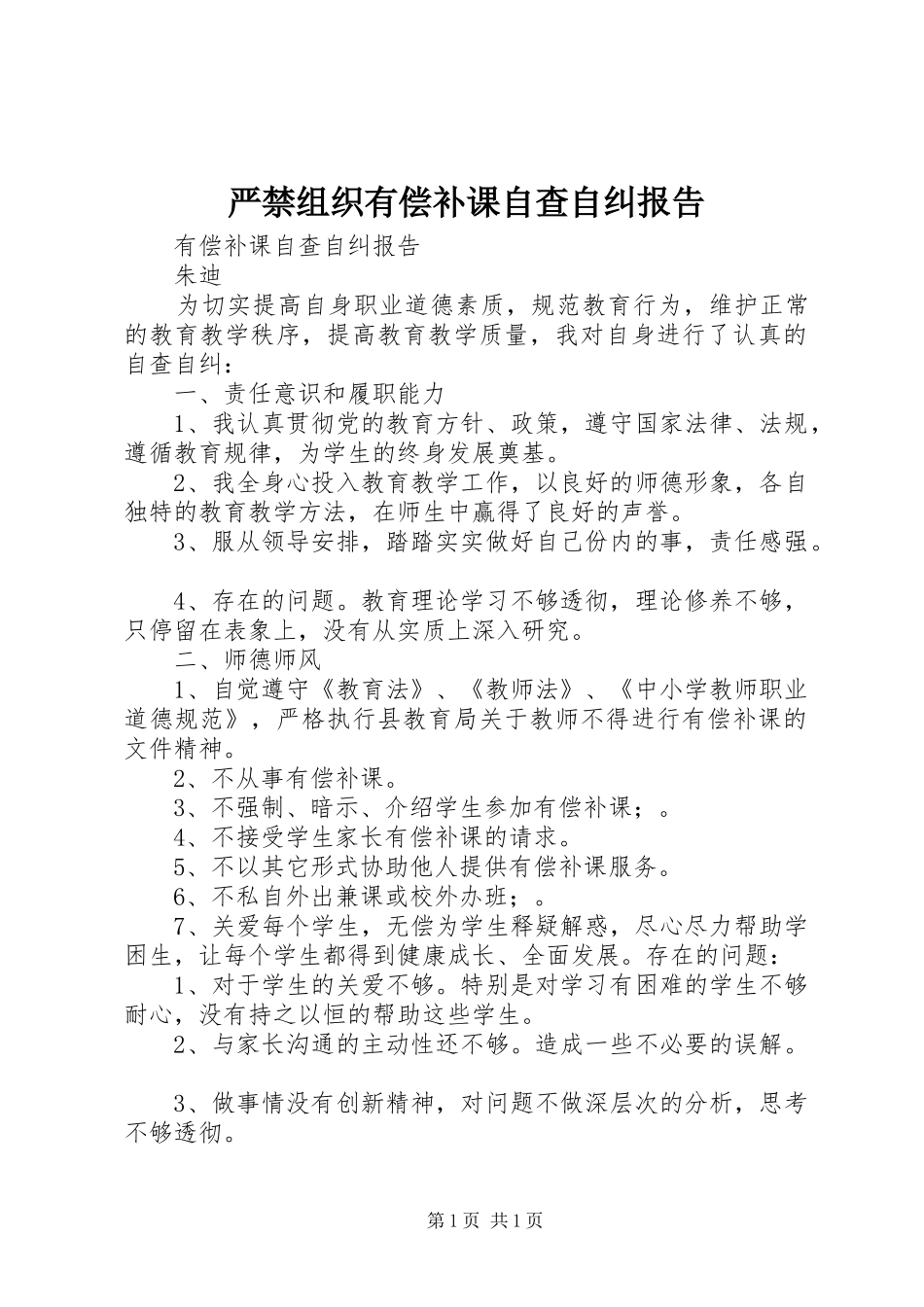 严禁组织有偿补课自查自纠报告_第1页
