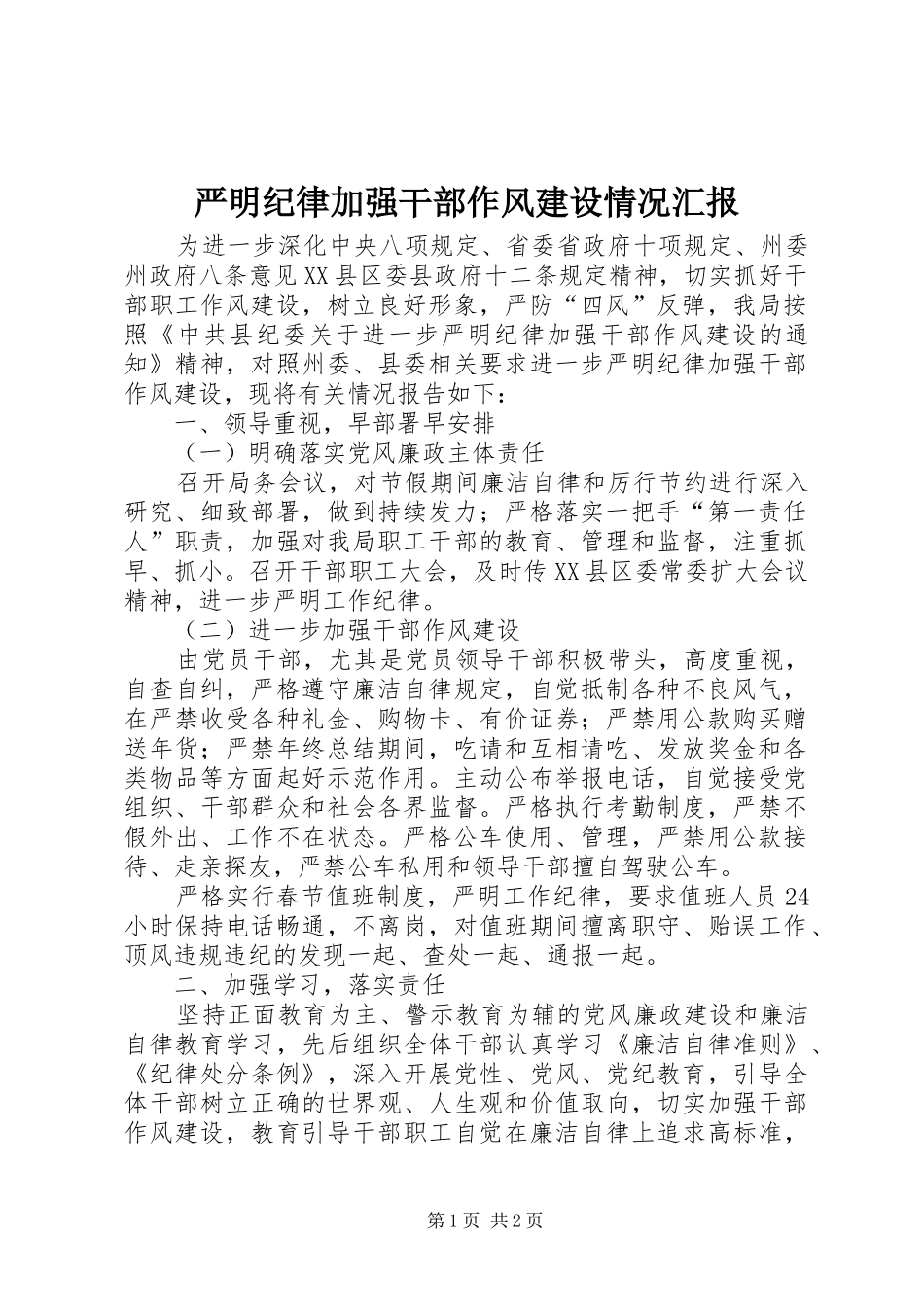 严明纪律加强干部作风建设情况汇报_第1页
