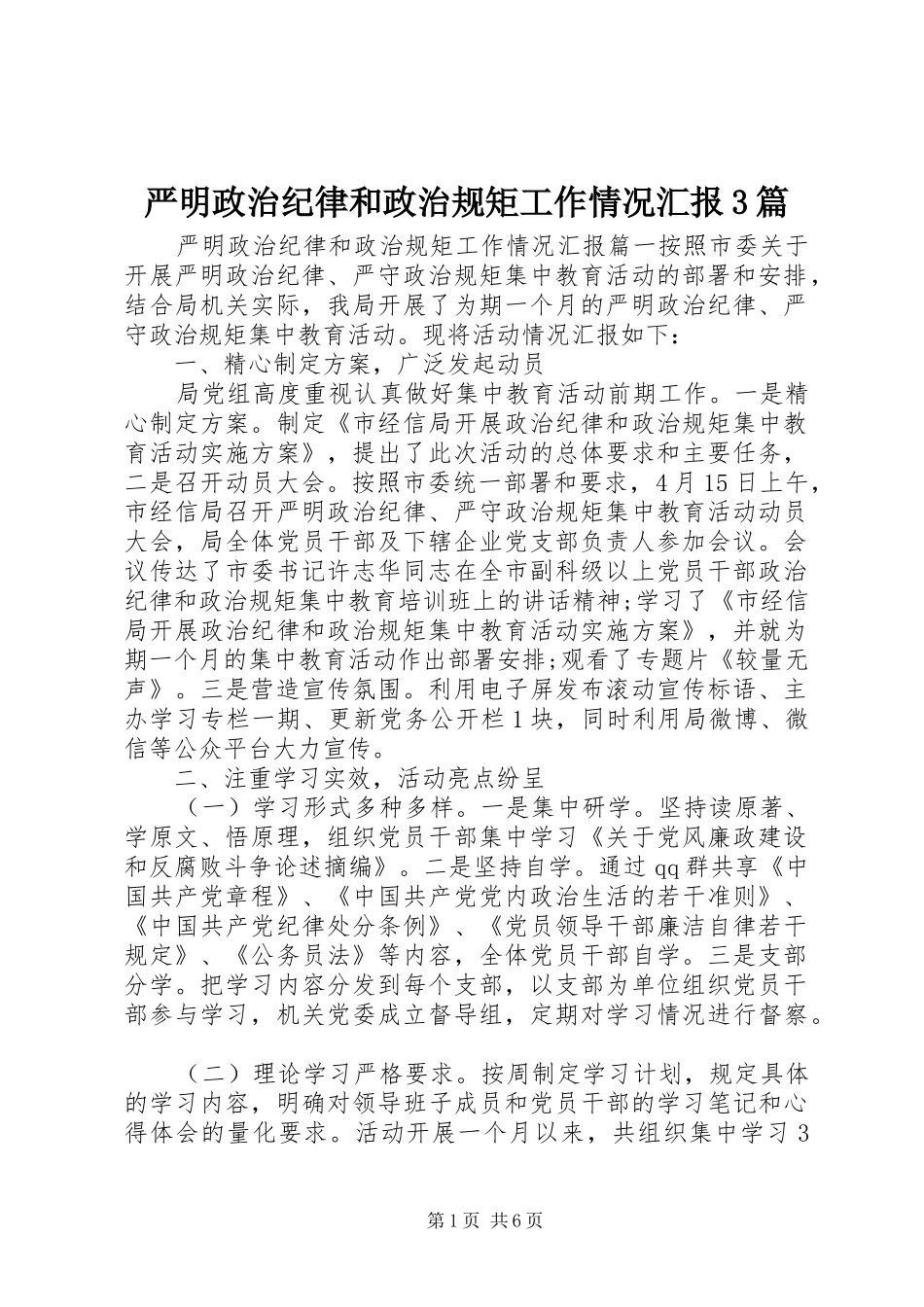 严明政治纪律和政治规矩工作情况汇报3篇_第1页