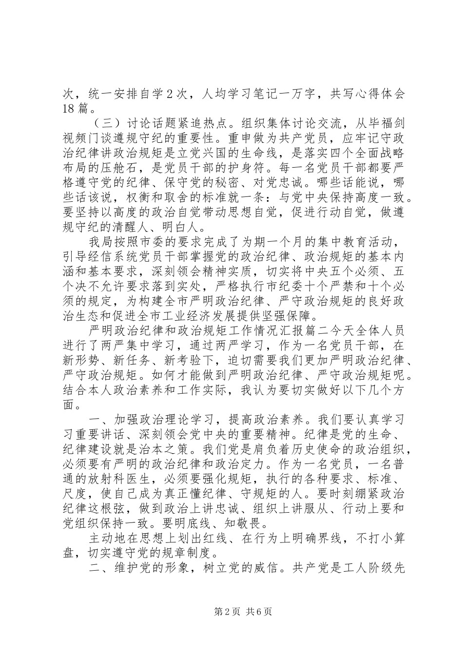严明政治纪律和政治规矩工作情况汇报3篇_第2页