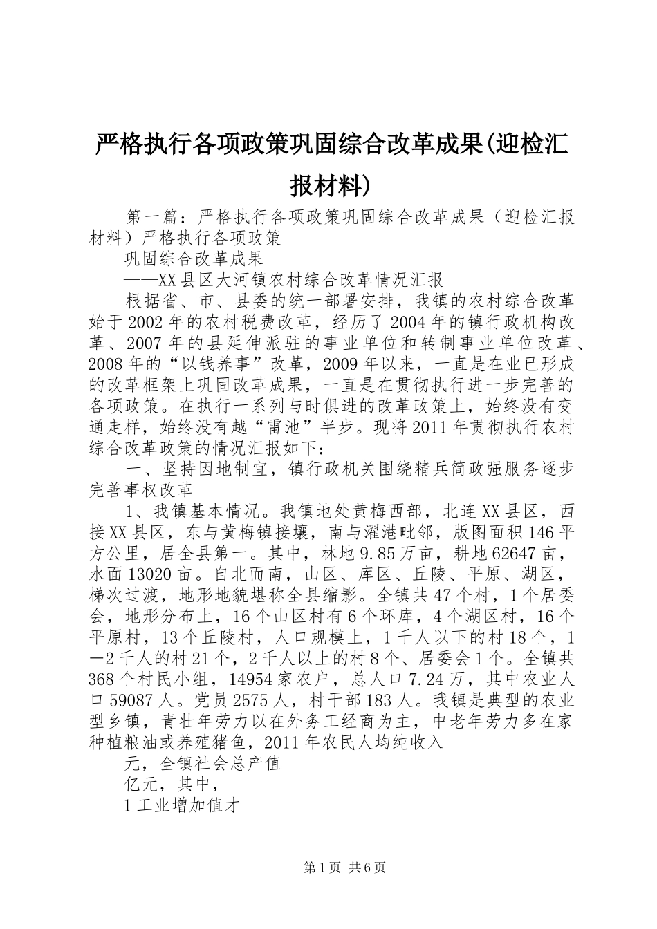 严格执行各项政策巩固综合改革成果(迎检汇报材料)_第1页