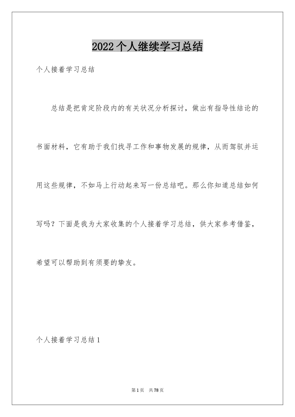 2024个人继续学习总结_4_第1页