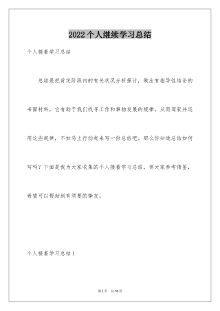 2024个人继续学习总结_4