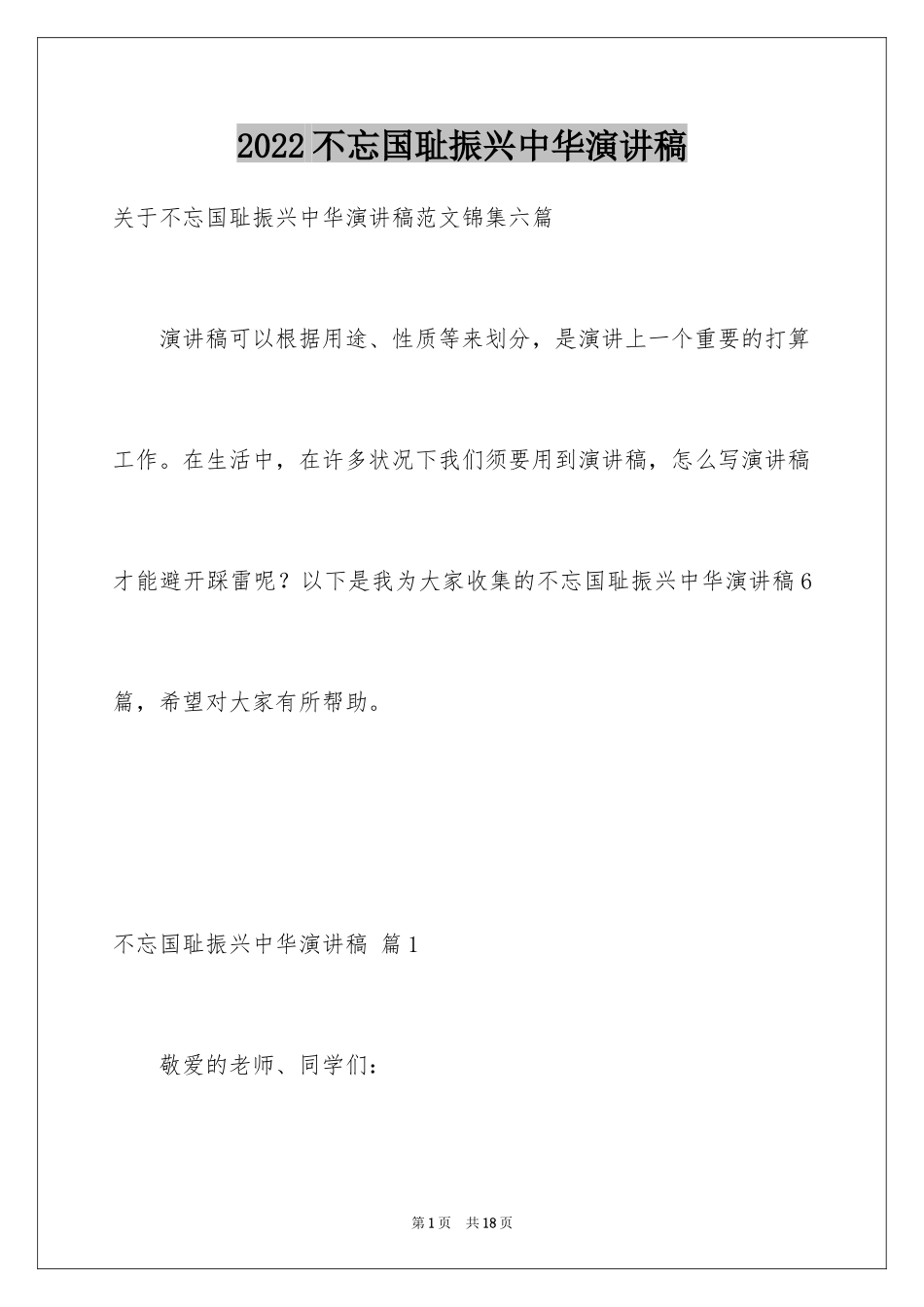 2024不忘国耻振兴中华演讲稿_197_第1页